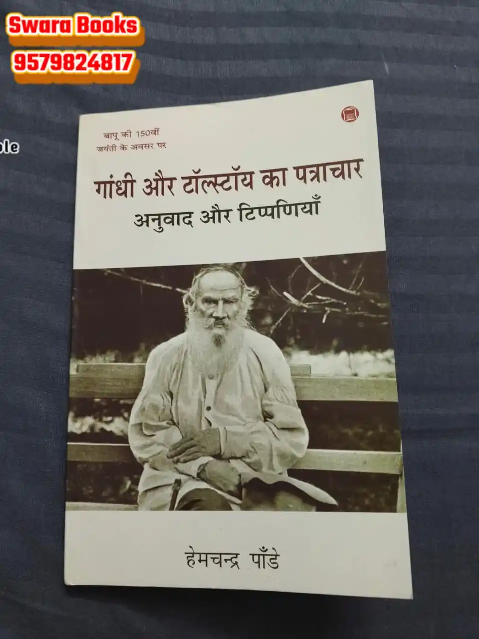 Image from SwaRa "पुस्तक परिचय": थोर माणसं एकमेकांना पत्र लिहितात..rather कोणे एके काळी जेव्हा लिहीत अस...