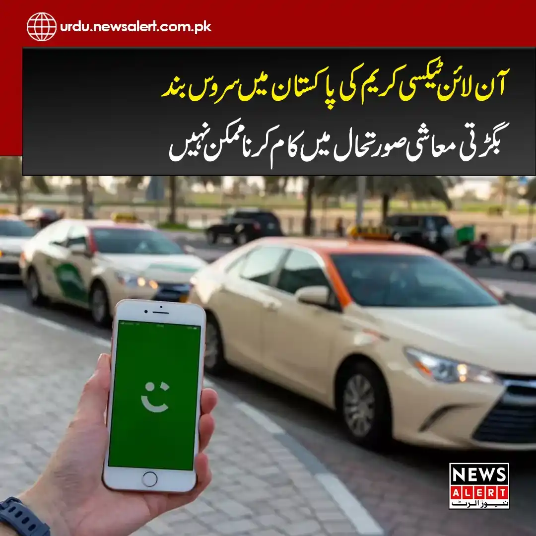 Image from News Alert: https://urdu.newsalert.com.pk/.../careem-ends-ride.../ مکمل تفصیل کیلئ...