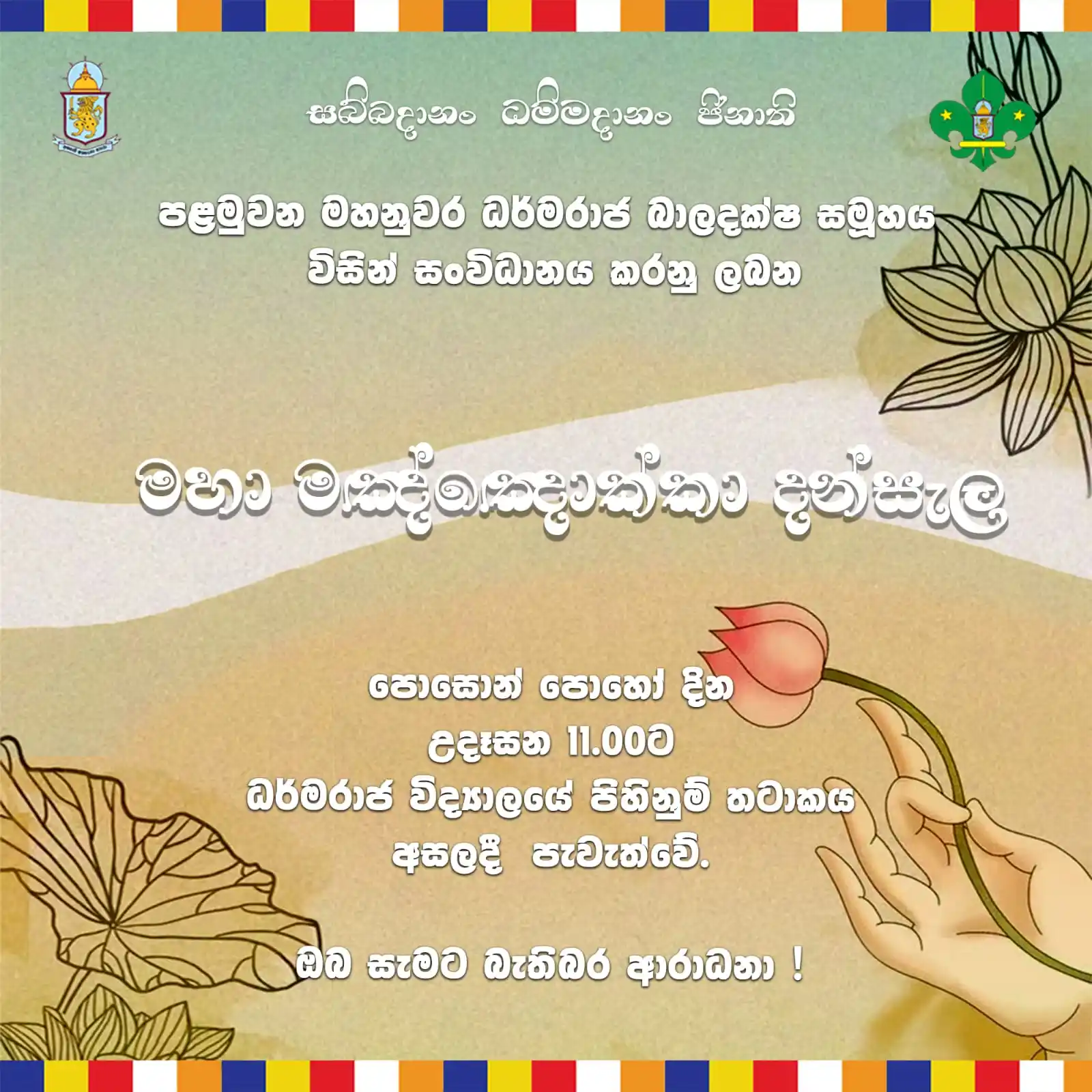 Image from Dharmaraja College: *“මහා මඤ්ඤොක්කා දන්සල”* පළමුවන මහනුවර ධර්මරාජ බාලදක්ෂ සමූහය විසින් සං...