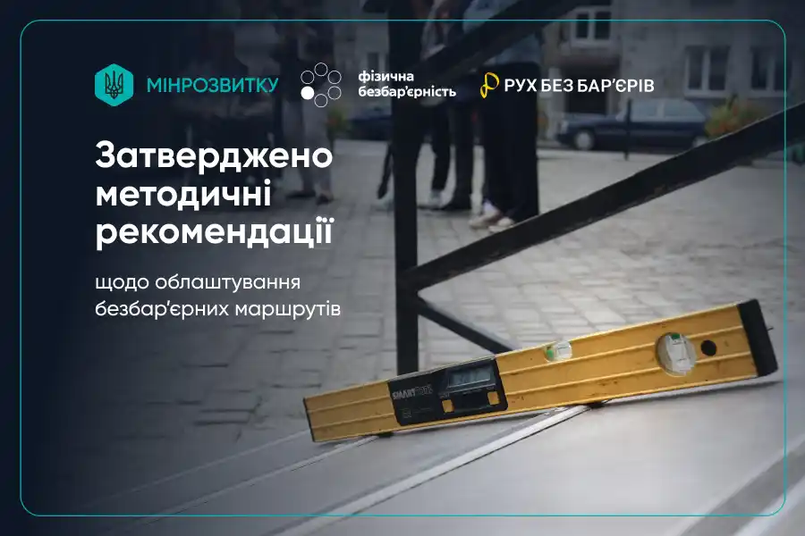 Image from Полтавська ОВА (ОДА): *Міністерство розвитку громад та територій України затвердило Методичн...