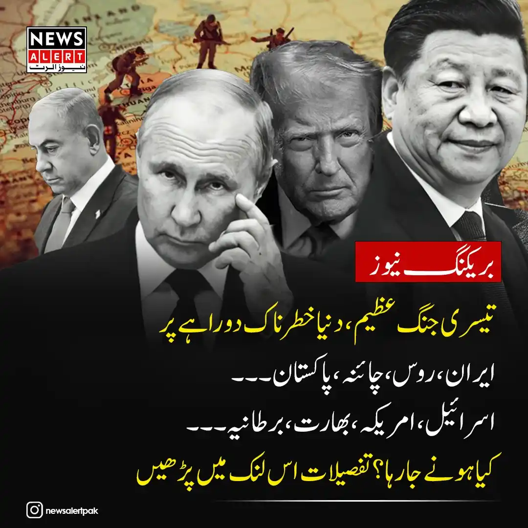 Image from News Alert: تفصیلات اس لنک میں https://urdu.newsalert.com.pk/blogs/israel-iran-con...
