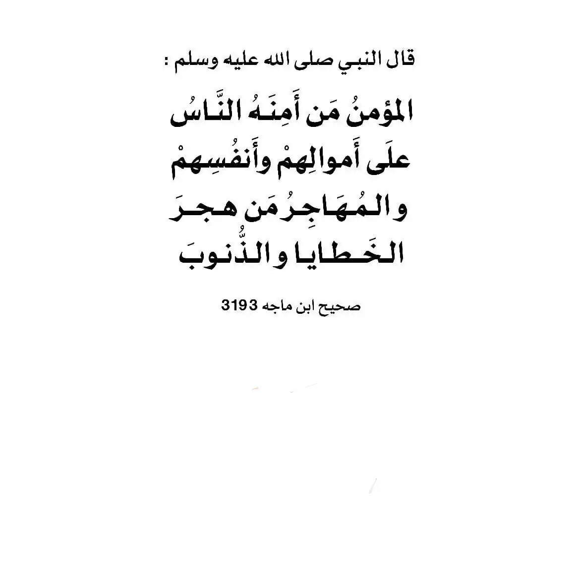 Image from أهل السَّـعـادة هُـمْ أهـلُ التـوحـيـد: السلام عليكم ورحمة الله وبركاته -• #*حديث_اليوم *•- قال النبـي صلى...
