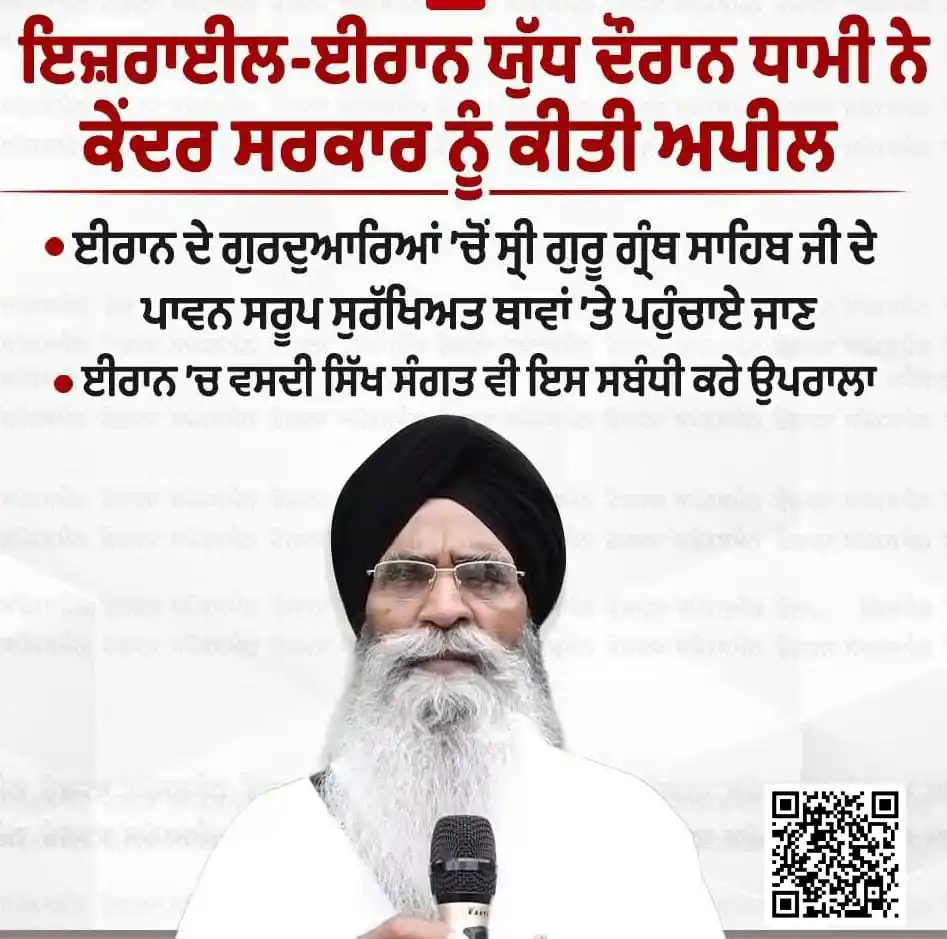 Image from ਸਕੂਲ ਸਿੱਖਿਆ ਵਿਭਾਗ - ਪੰਜਾਬ / Department of School Education - Punjab: > _*ਇਜ਼ਰਾਈਲ-ਈਰਾਨ ਯੁੱਧ ਦੌਰਾਨ SGPC ਪ੍ਰਧਾਨ ਐਡਵੋਕੇਟ ਹਰਜਿੰਦਰ ਸਿੰਘ ਧਾਮੀ ਨੇ ਕ...