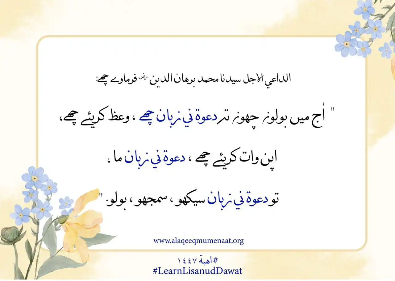 Image from Al Aqeeq Mumenaat Official : Please visit https://istifaadah.talabulilm.com/courses/lisan_al_dawat/...