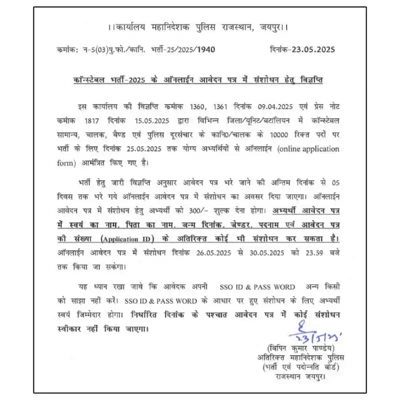Image from Sarkari Ujala | SarkariUjala.Com | Sarkari Job: Rajasthan Police Constable Online Edit/Correction 2025 - Notice <a cla...