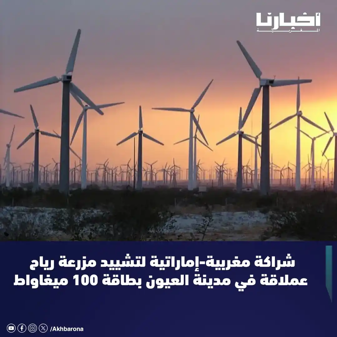 Image from Akhbarona - أخبارنا: أعلنت مجموعة يينا المغربية وAMEA Power الإماراتية، التابعة لمجموعة "اس...