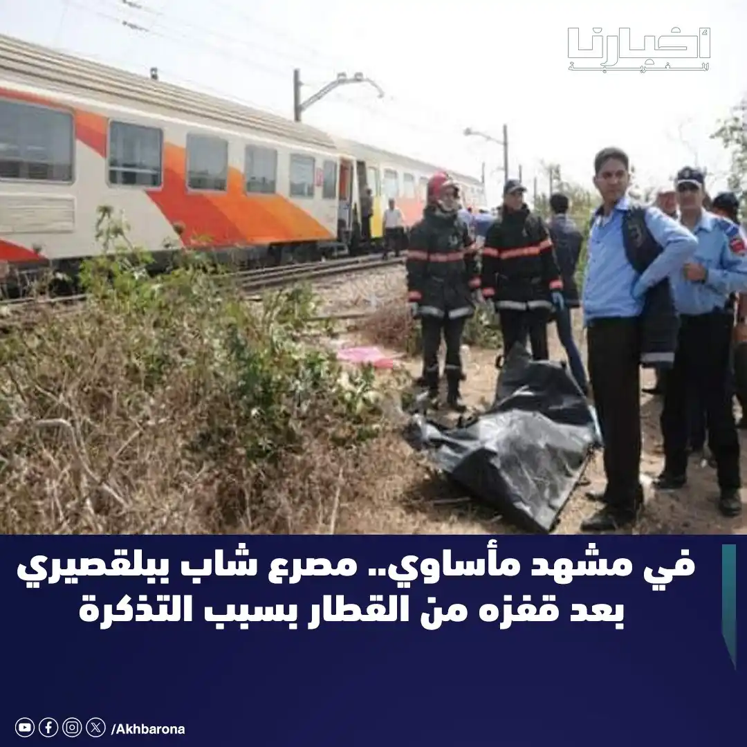 Image from Akhbarona - أخبارنا: عاشت محطة القطار بمشرع بلقصيري، صباح اليوم الخميس 19 يونيو، مأساة حقيق...