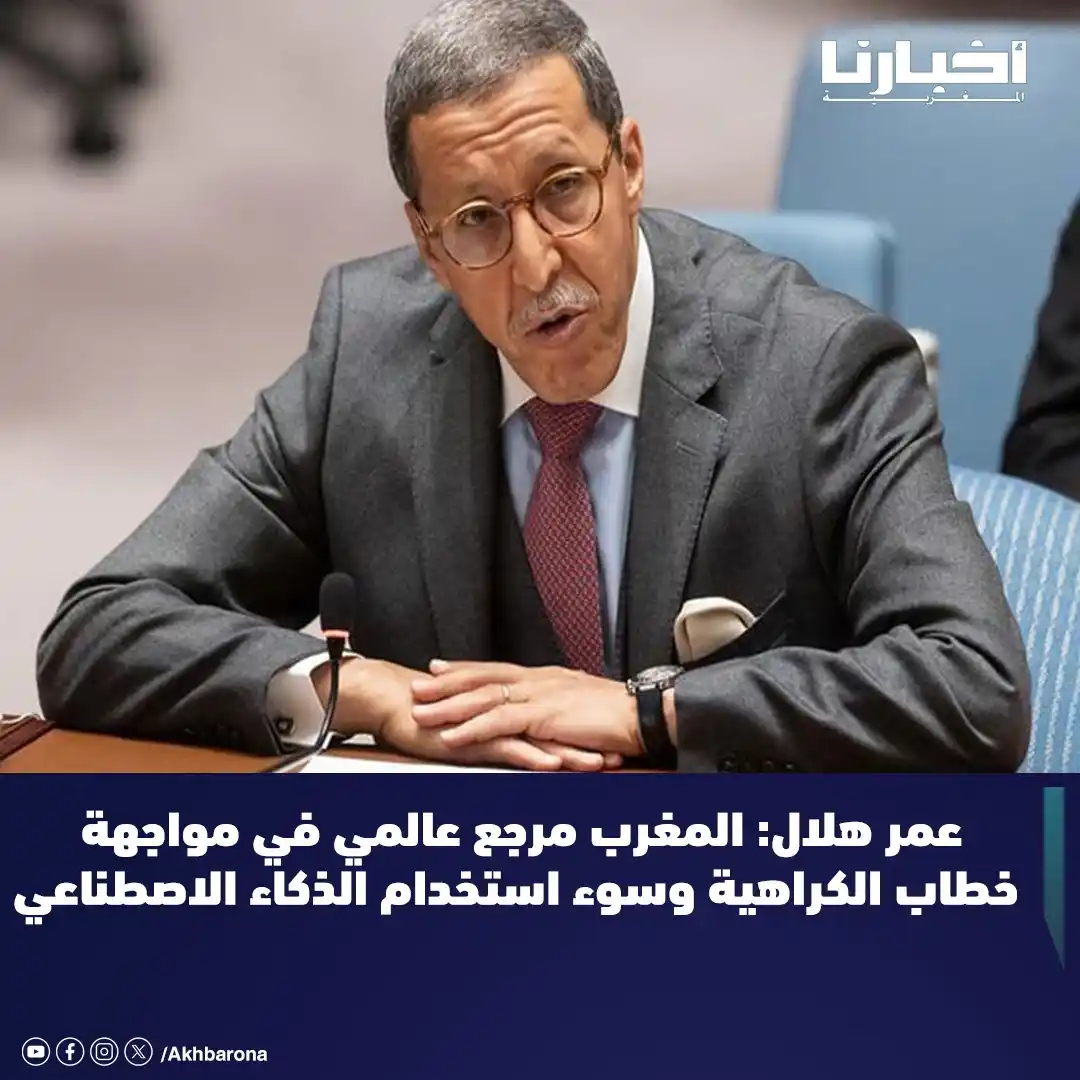 Image from Akhbarona - أخبارنا: أبرز السفير الممثل الدائم للمغرب لدى الأمم المتحدة، عمر هلال، أمس الاث...