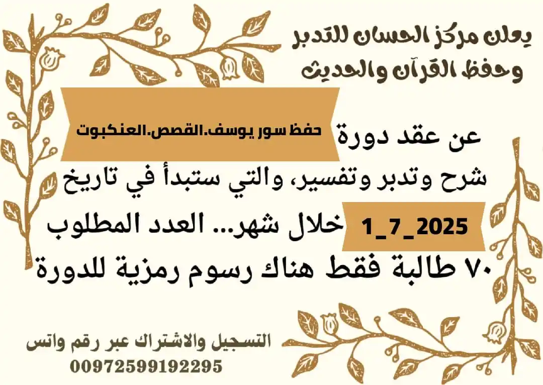 Image from قناة الداعية أسماء عياش...وعجلت إليك رب لترضى: *الدورة الثانية* *حتى نعيش في أجمل أجواء القرآن...ونعرف قصة سيدنا يوسف...