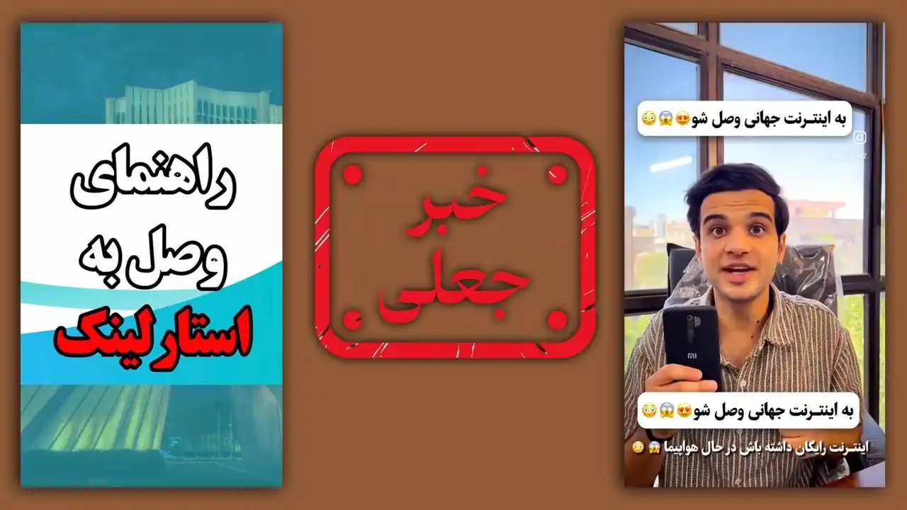 Image from 🔴 خبر فوری: 🛑 اتصال «مستقیم» تلفن همراه به استارلینک یک فریب است  طی ساعات گذشته ...