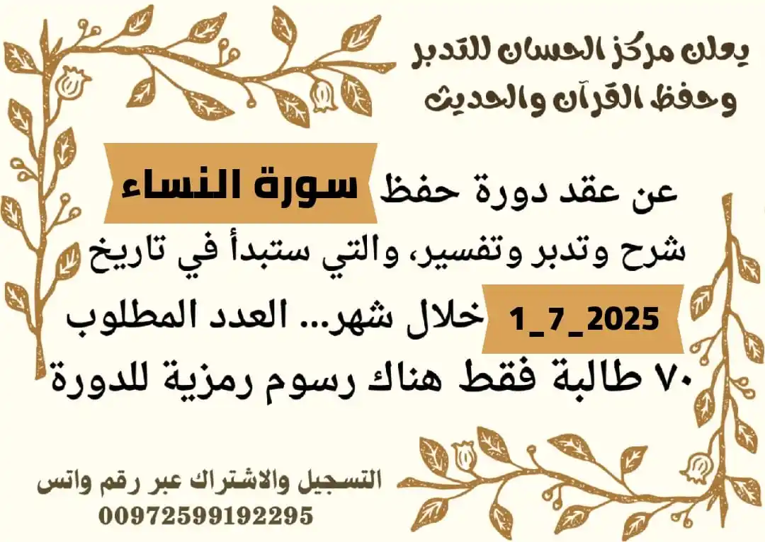Image from قناة الداعية أسماء عياش...وعجلت إليك رب لترضى: *بُشراكم يا أهل القرآن..* *يُعلن مركز الحسان للتدبر وحفظ القرآن والحدي...
