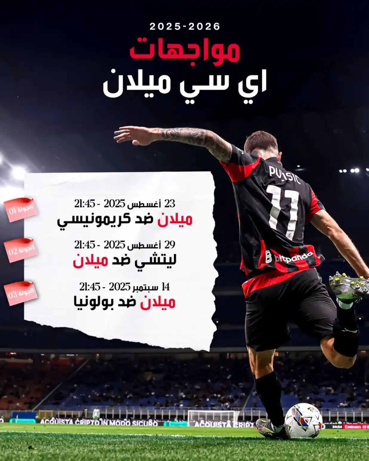 Image from أي سي ميلان عربي: هكذا ستبدأ رحلتنا في الدوري الإيطالي 2025/26 🗓️ ...