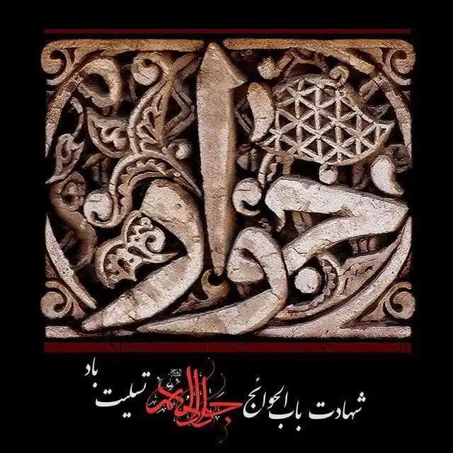 Image from 🇮🇷قرارگاه صف: 🇮🇷 خامس آل عبا علیه السّلام   شهادت امام محمد تقی (ع) سالروز شهادت ا...