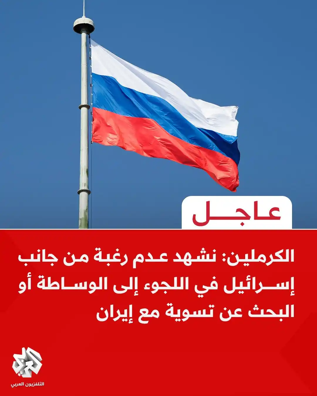 Image from 🔴 خبر فوری: 🛑 | کرملین:  ما شاهد عدم تمایل اسرائیل برای توسل به میانجیگری یا تلاش...