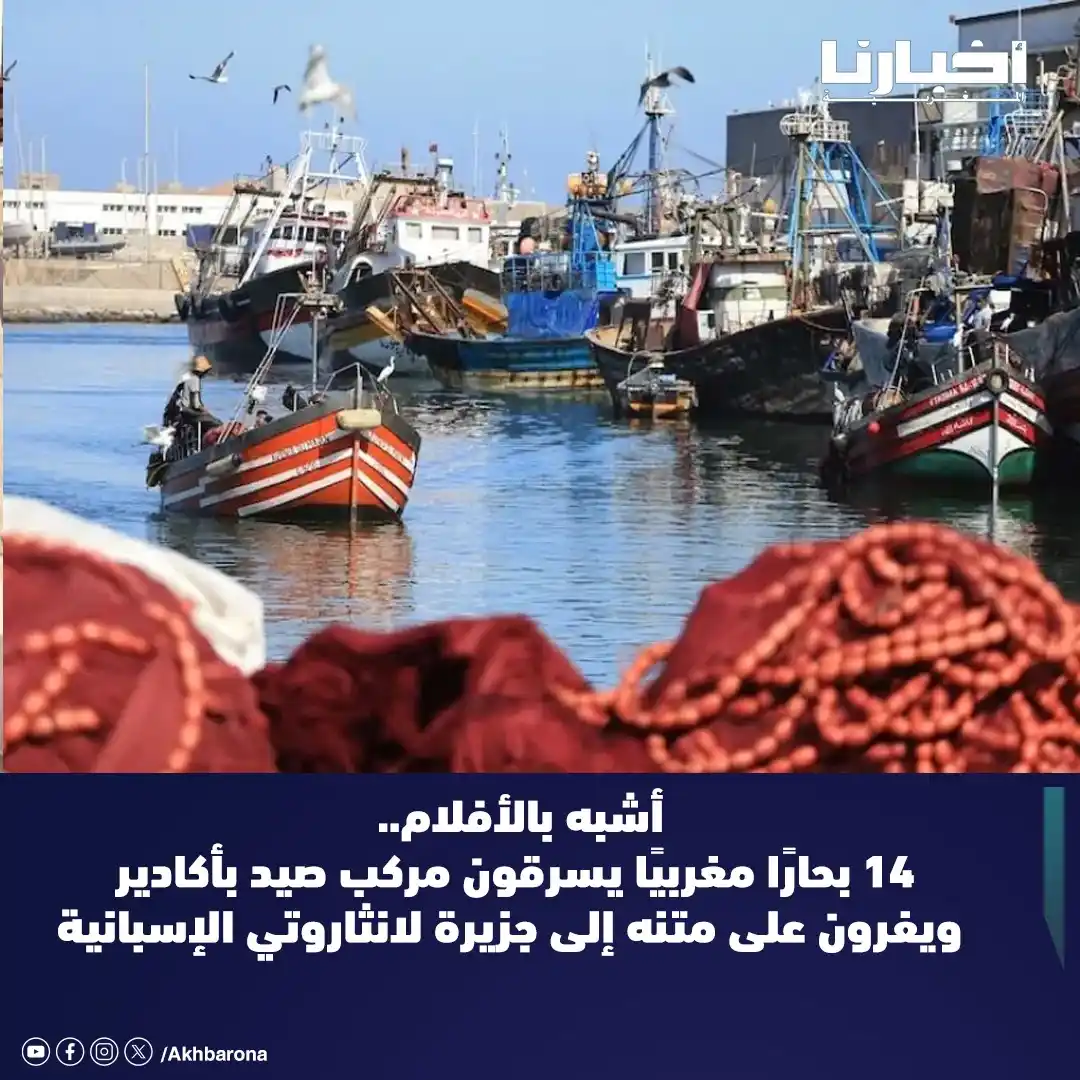 Image from Akhbarona - أخبارنا: وصل 14 بحارًا مغربيًا، بينهم قاصر، مساء الثلاثاء، إلى ميناء أريسيفي بج...