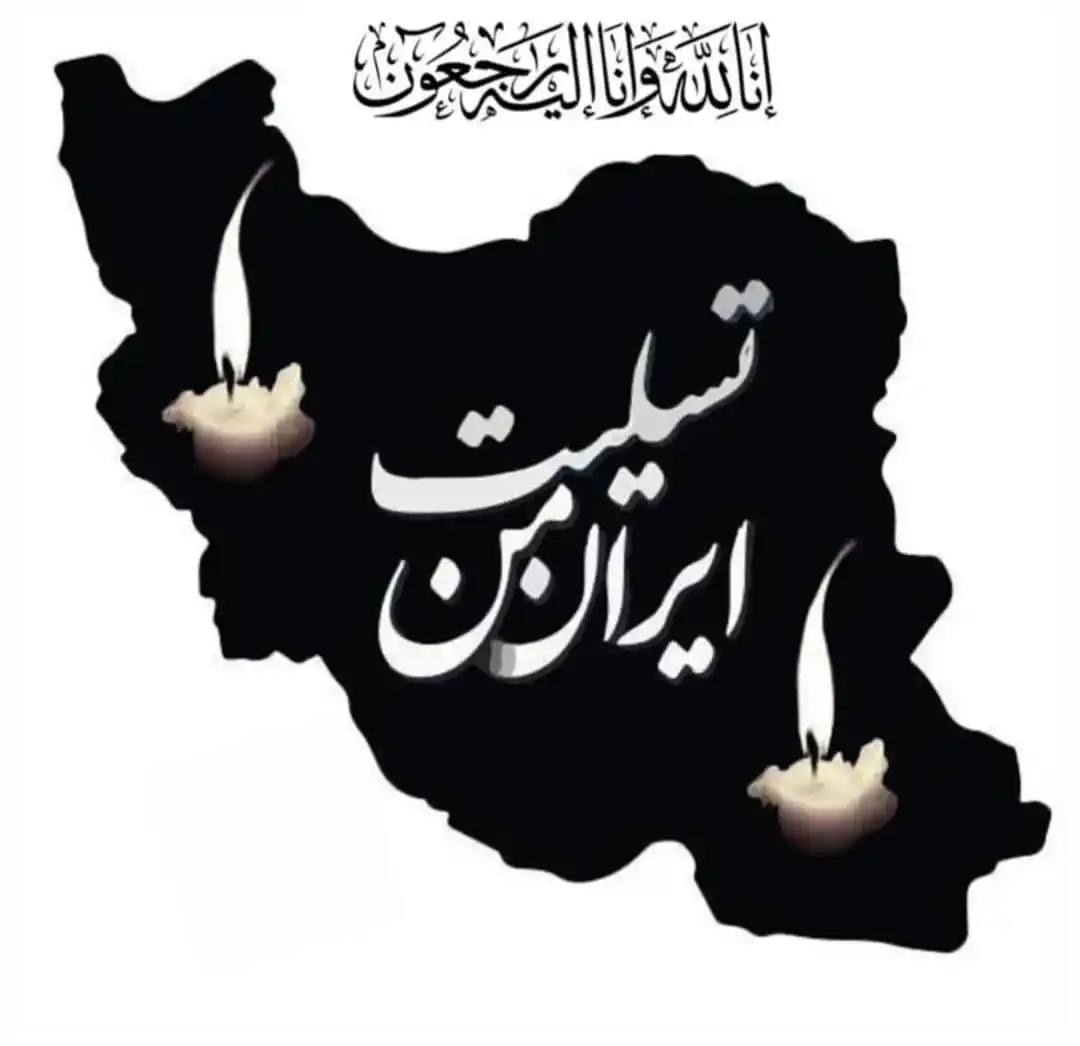 Image from iranian.airlines: پیام تسلیت   🔹 بسم الله الرحمن الرحیم . مِنَ الْمُؤْمِنِینَ رِجالٌ صَ...