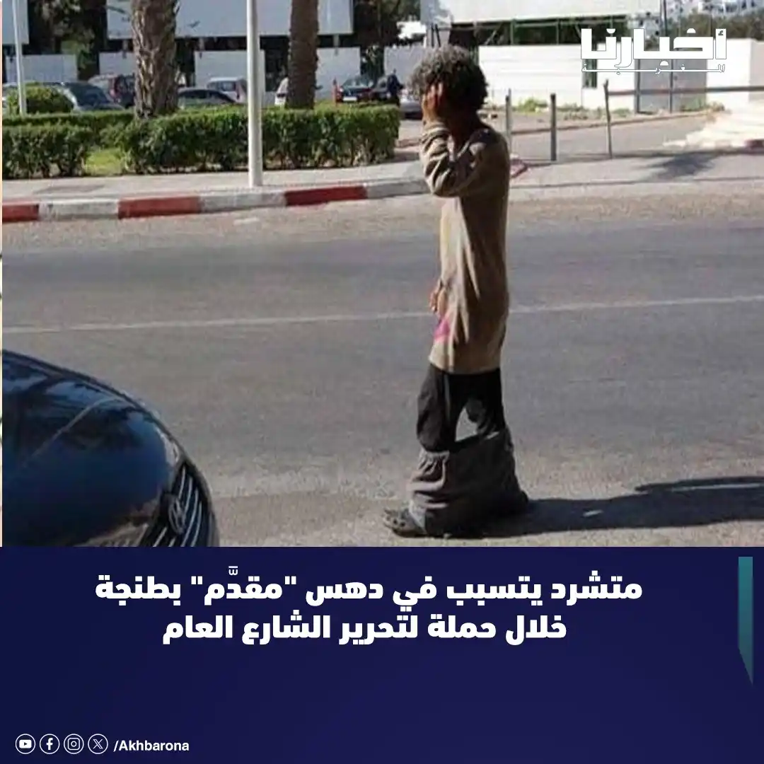 Image from Akhbarona - أخبارنا: شهدت مدينة طنجة، مساء أمس الأربعاء، حادثًا مأساويًا بعدما تعرض عون سلط...