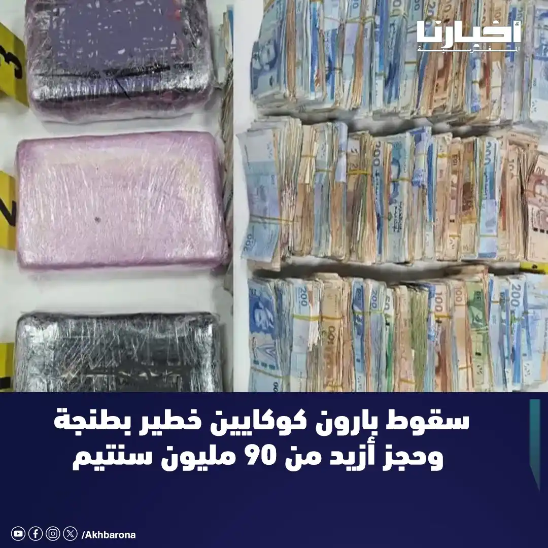 Image from Akhbarona - أخبارنا: تمكنت عناصر المصلحة الولائية للشرطة القضائية بمدينة طنجة، على ضوء معلو...
