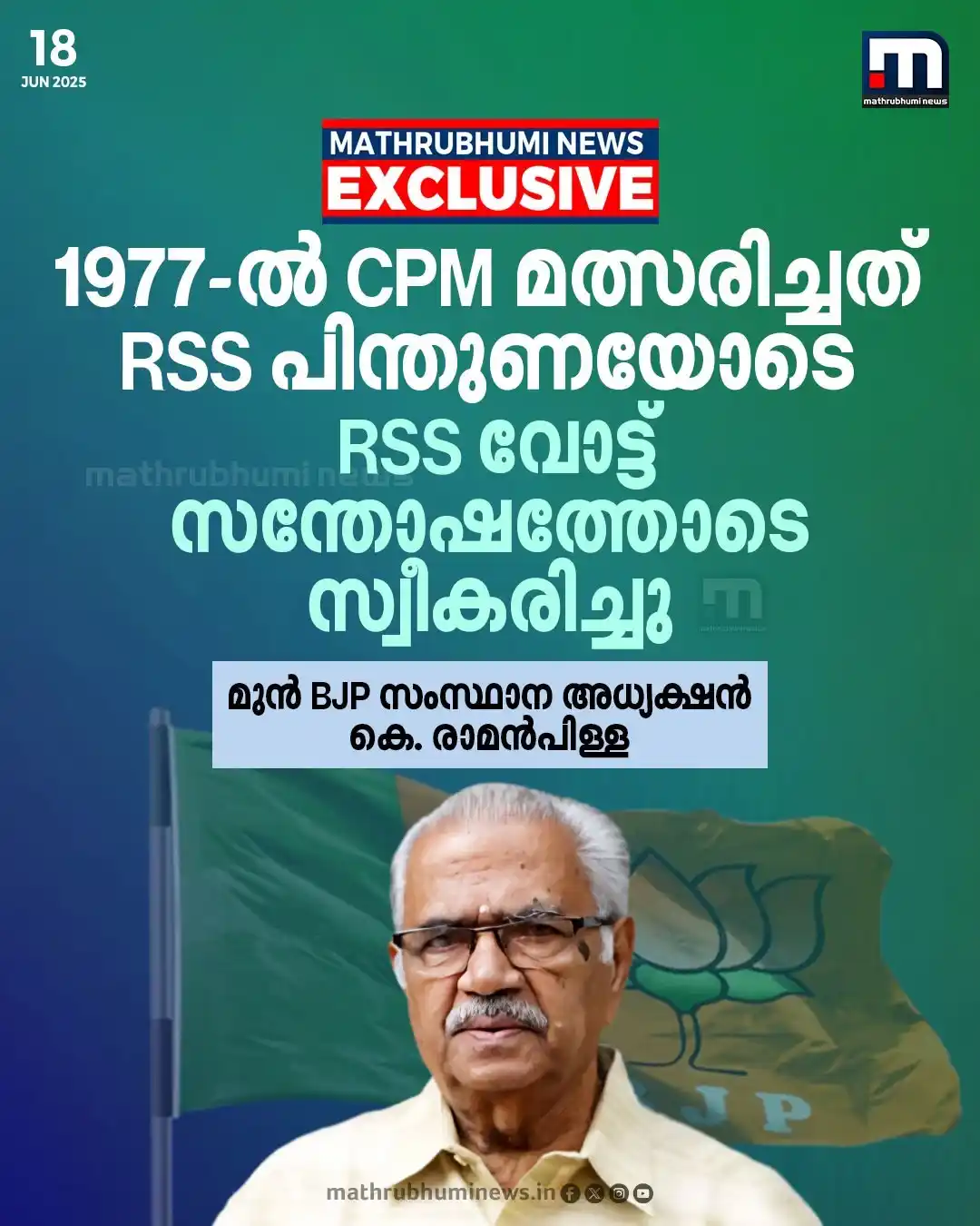 Image from Mathrubhumi News: 1977-ൽ CPM മത്സരിച്ചത് RSS പിന്തുണയോടെ, അന്ന് RSS വോട്ട് സ്വീകരിച്ചത് ...