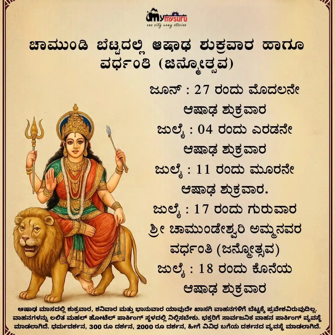 Image from MY MYSURU: ಆಷಾಢ ಶುಕ್ರವಾರ ಹಾಗೂ ವರ್ಧಂತಿ (ಜನ್ಮೋತ್ಸವ),೨೦೨೫ ದಿನಾಂಕ, ಸೂಚನೆ ಹಾಗೂ ಸಿದ್ಧತೆ...