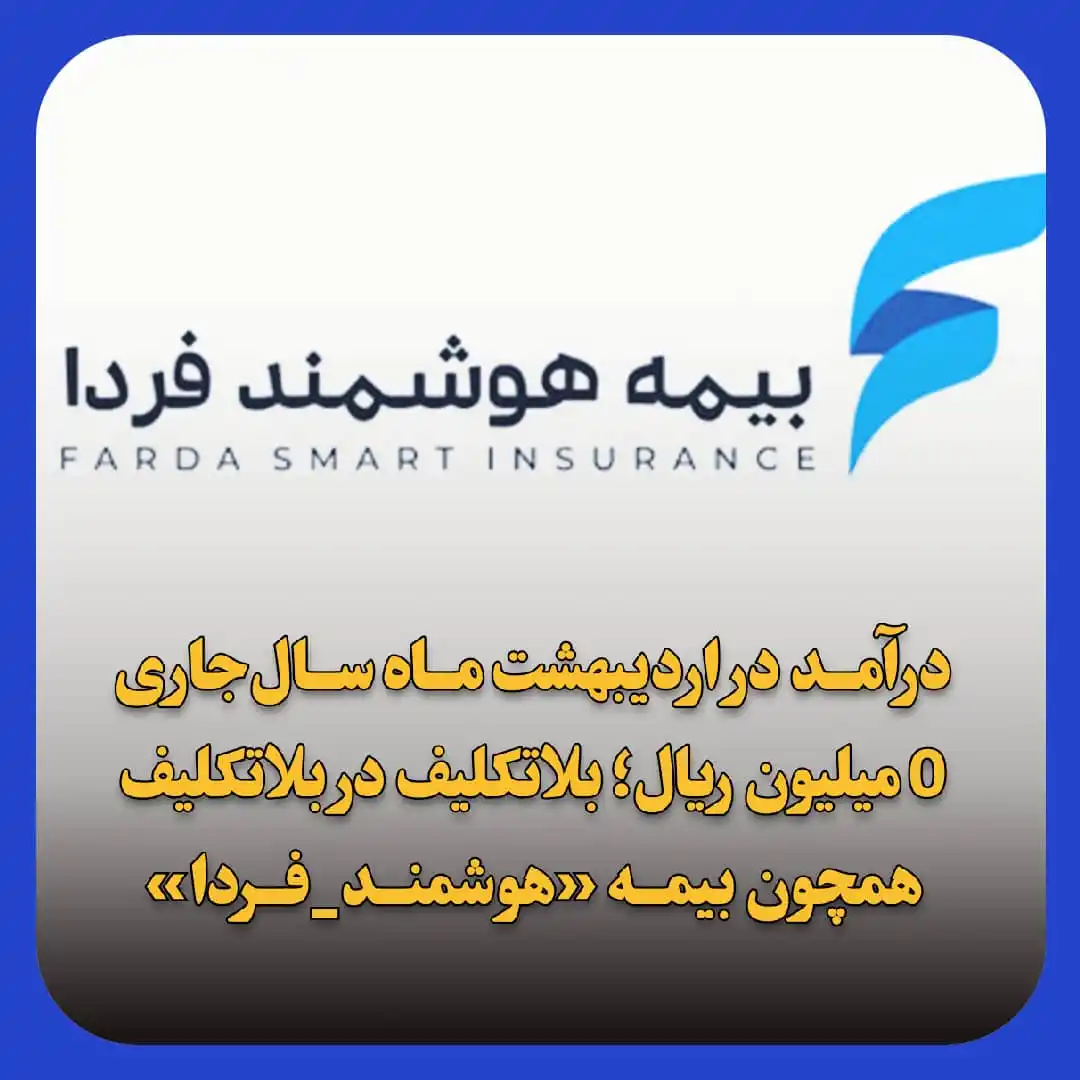 Image from پایگاه خبری بیمه_نامه: (<a class="text-blue-500 hover:underline cursor-pointer" href="/hashta...