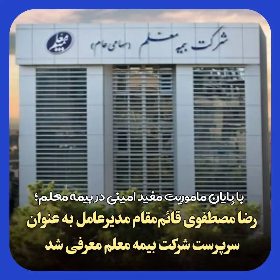 Image from پایگاه خبری بیمه_نامه: (<a class="text-blue-500 hover:underline cursor-pointer" href="/hashta...