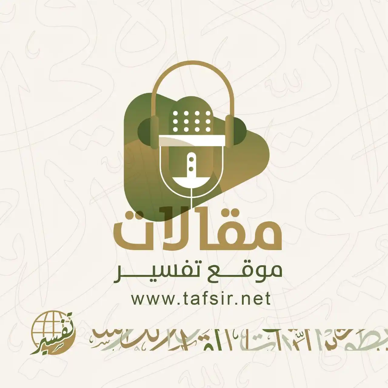 Image from مركز تفسير للدراسات القرآنية: استمع الآن 🎧 إلى <a class="text-blue-500 hover:underline cursor-point...