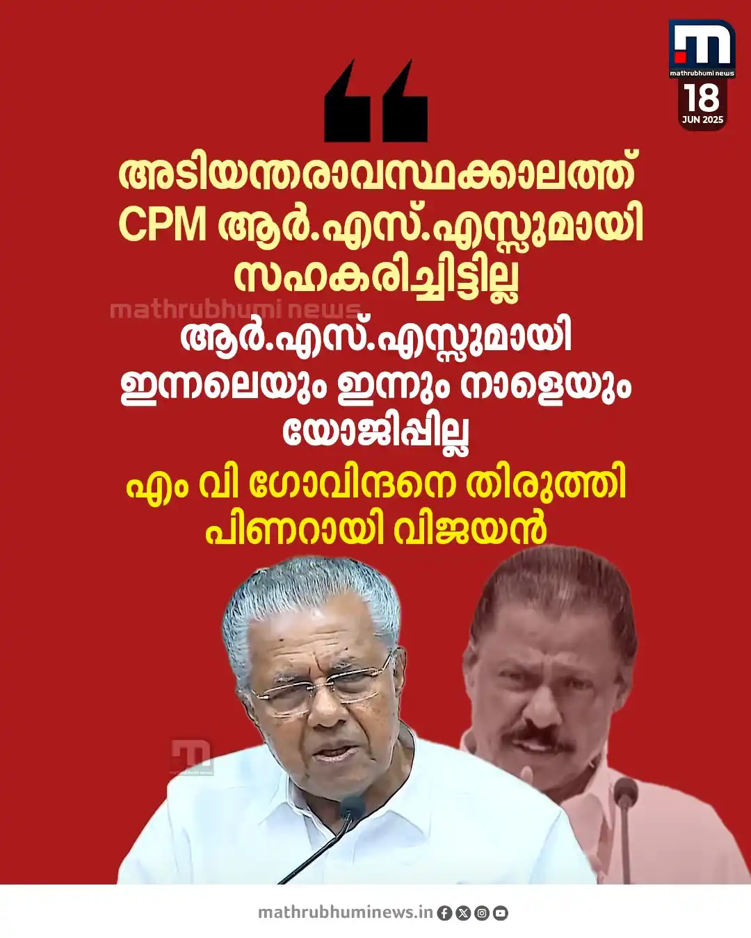 Image from Mathrubhumi News: അടിയന്തരാവസ്ഥക്കാലത്ത് CPM ആർ.എസ്.എസ്സുമായി സഹകരിച്ചിട്ടില്ല; എം വി ​ഗ...