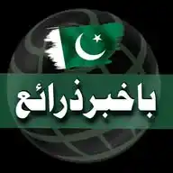 باخبر ذرائع 🌐