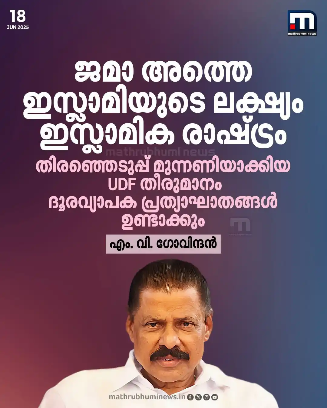Image from Mathrubhumi News: ജമാ അത്തെ ഇസ്ലാമിയുടെ ലക്ഷ്യം ഇസ്ലാമിക രാഷ്ട്രം; തിരഞ്ഞെടുപ്പ് മുന്നണി...