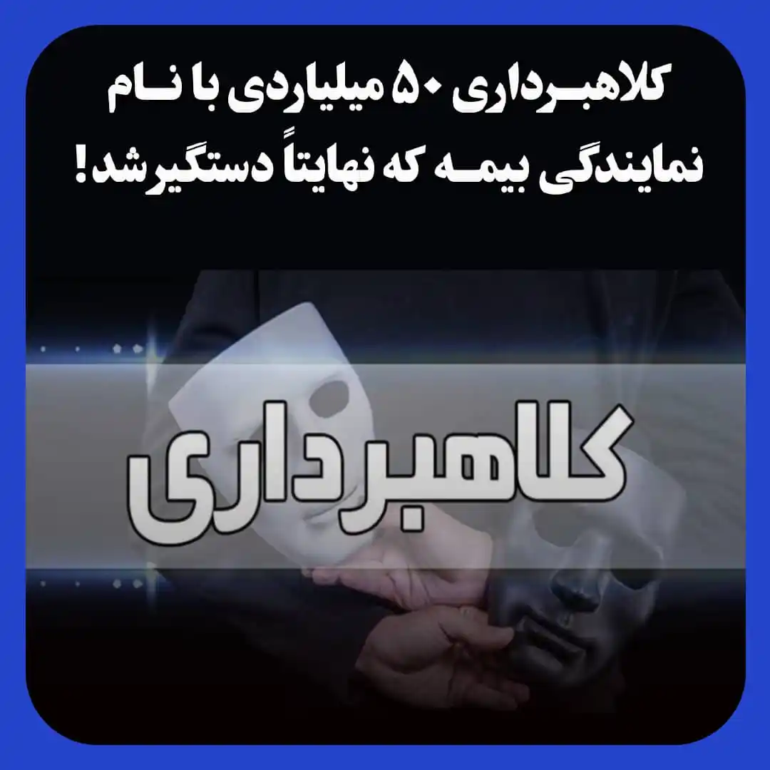 Image from پایگاه خبری بیمه_نامه: *کلاهبرداری ۵۰ میلیاردی با نام نمایندگی بیمه!* ⭕️ زن جوان که با ترفند ...