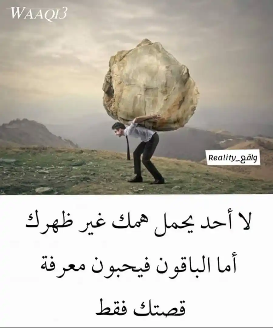 Image from صور 🌄وگلمات تلامس القلب♥️ عبارات خلفيات اقتباسات حكم دينيه احاديث قران: ✨️🌹❤️  لا أحد يحمل همل غير ظهرك  اما الباقون فيحبون معرفه  قصتك فقط !...