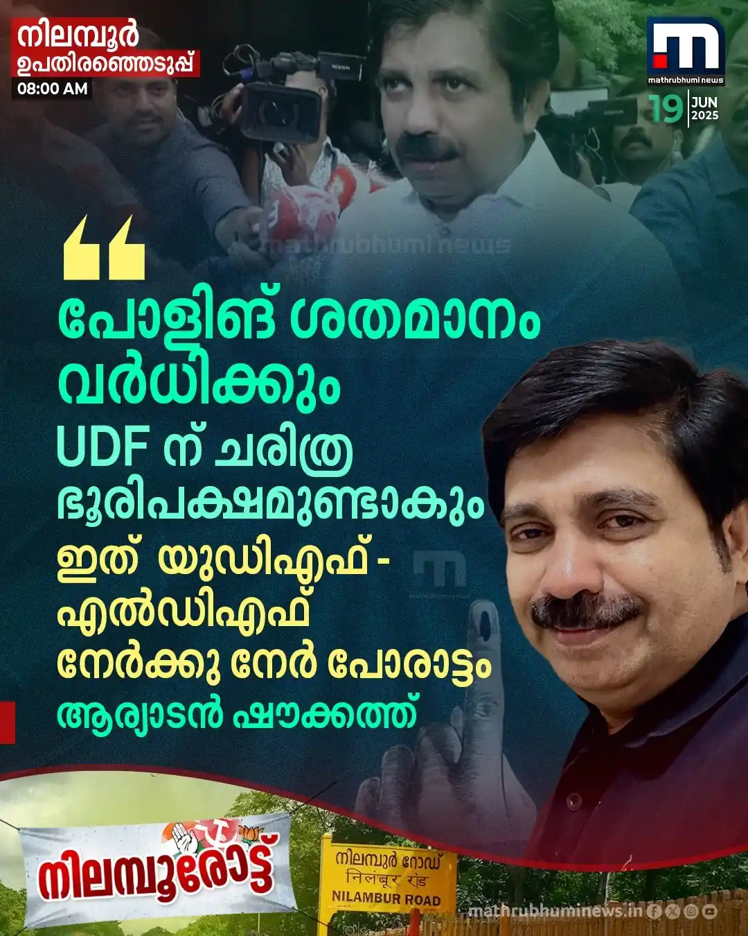 Image from Mathrubhumi News: നിലമ്പൂരിൽ UDF ന് ചരിത്ര ഭൂരിപക്ഷം കിട്ടുമെന്ന് ആര്യാടന്‍ ഷൗക്കത്ത്   ...
