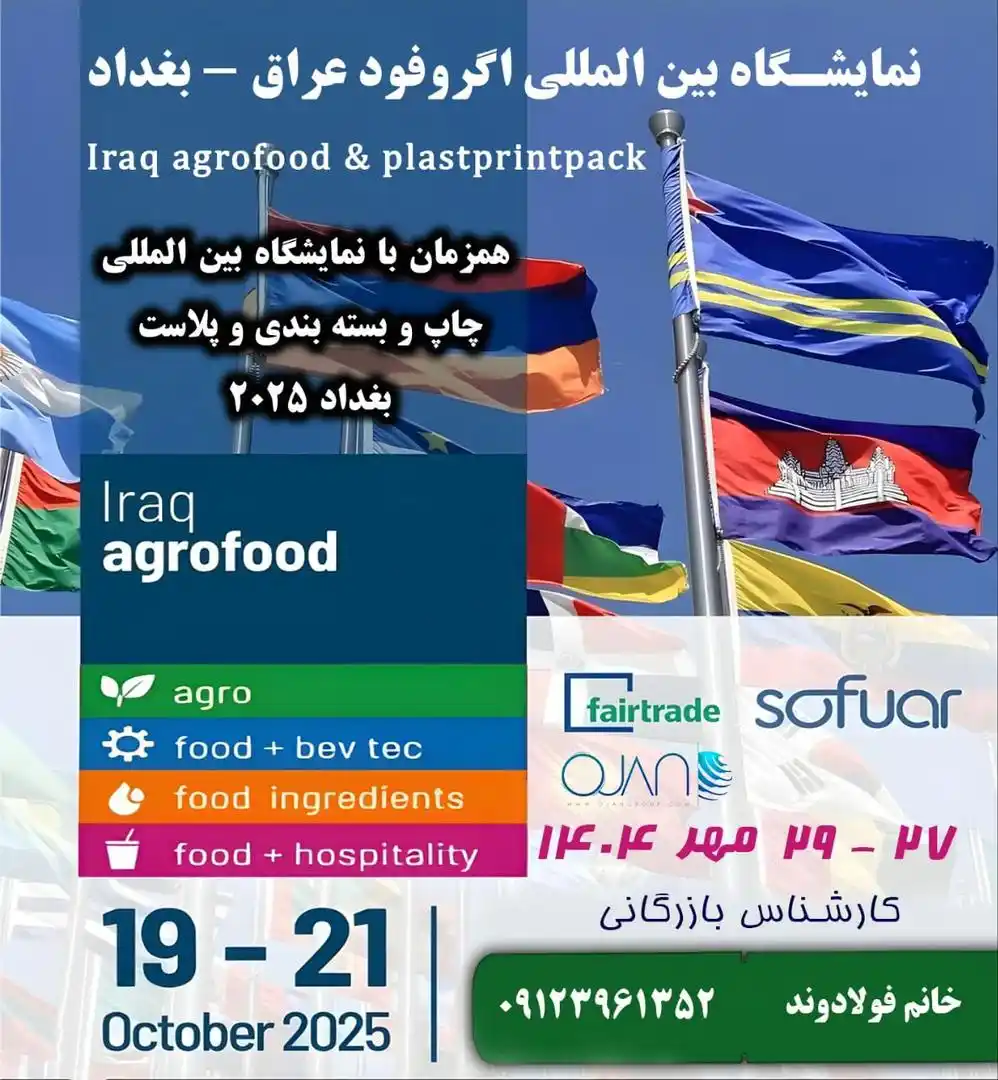 Image from اگروفودنیوز: 🌏 نمایشگاه بین المللی اگروفود بغداد عراق* 2025  همزمان با نمایشگاه بی...