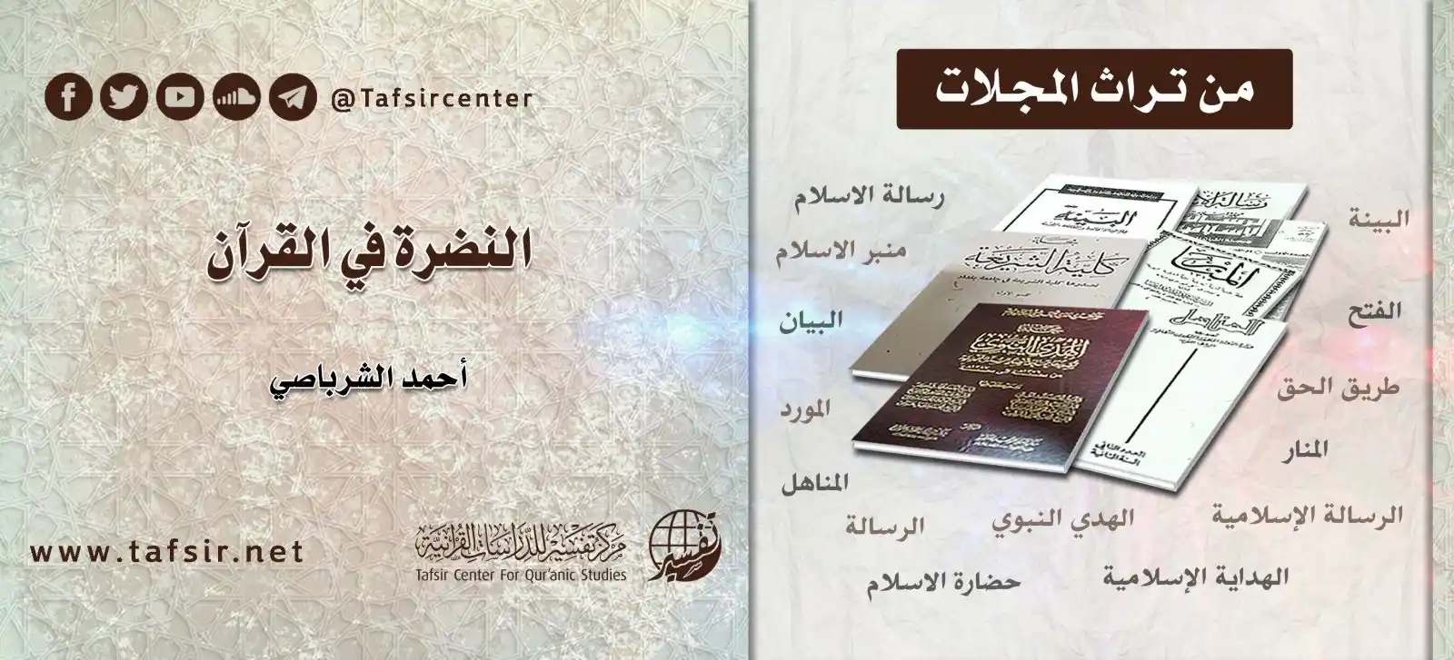Image from مركز تفسير للدراسات القرآنية: وَعَدَ اللهُ تعالى في كتابه المؤمنين بالنّضرة، ووصف وجوهَهم بالناضرة، ...