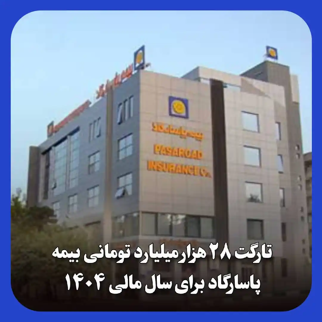 Image from پایگاه خبری بیمه_نامه: *تارگت ۲۸ همتی بیمه پاسارگاد برای سال ۱۴۰۴* ⭕️ «بیمه پاسارگاد» با نماد...