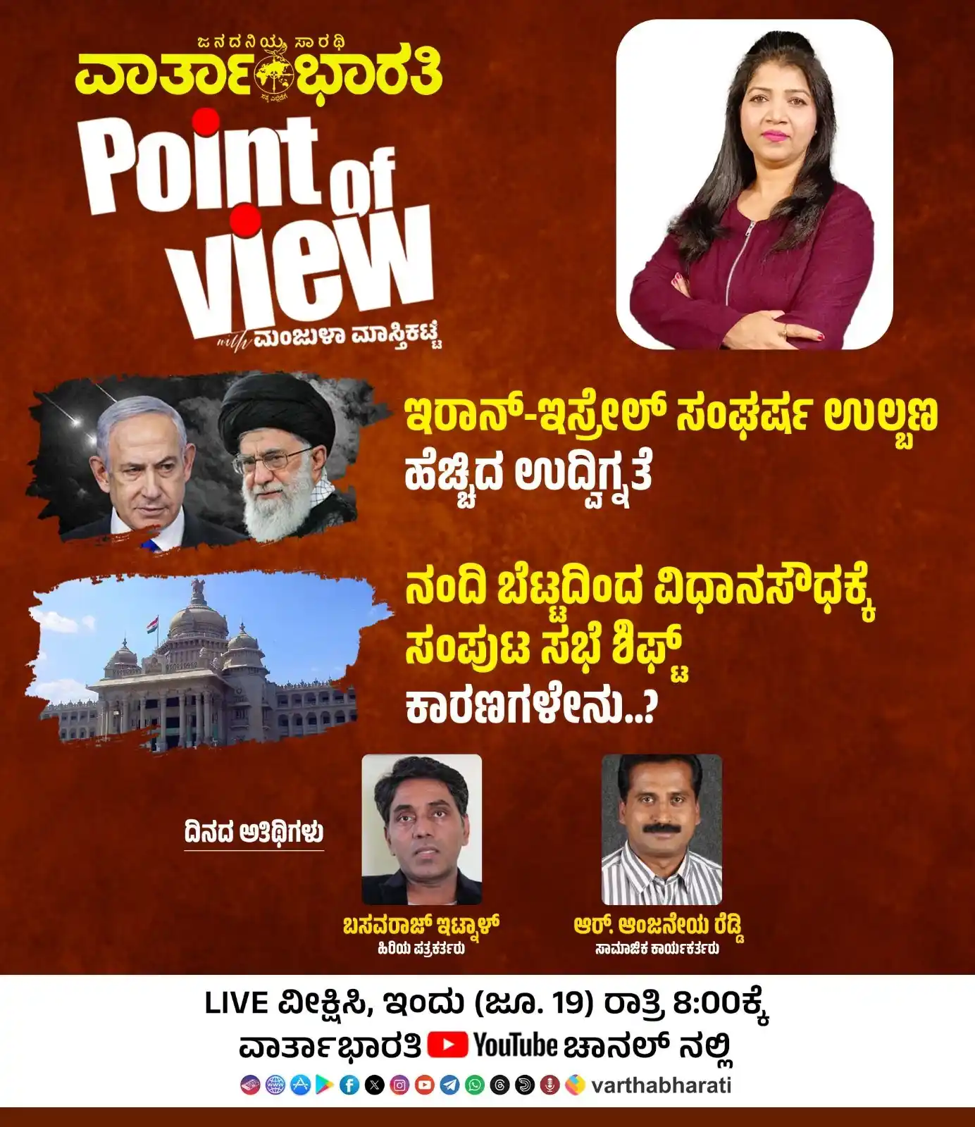 Image from Vartha Bharati: *⚡ವಾರ್ತಾಭಾರತಿ  ಚಾನಲ್⚡*  *Point of View* *with* *Manjula Masthikatte*  ...
