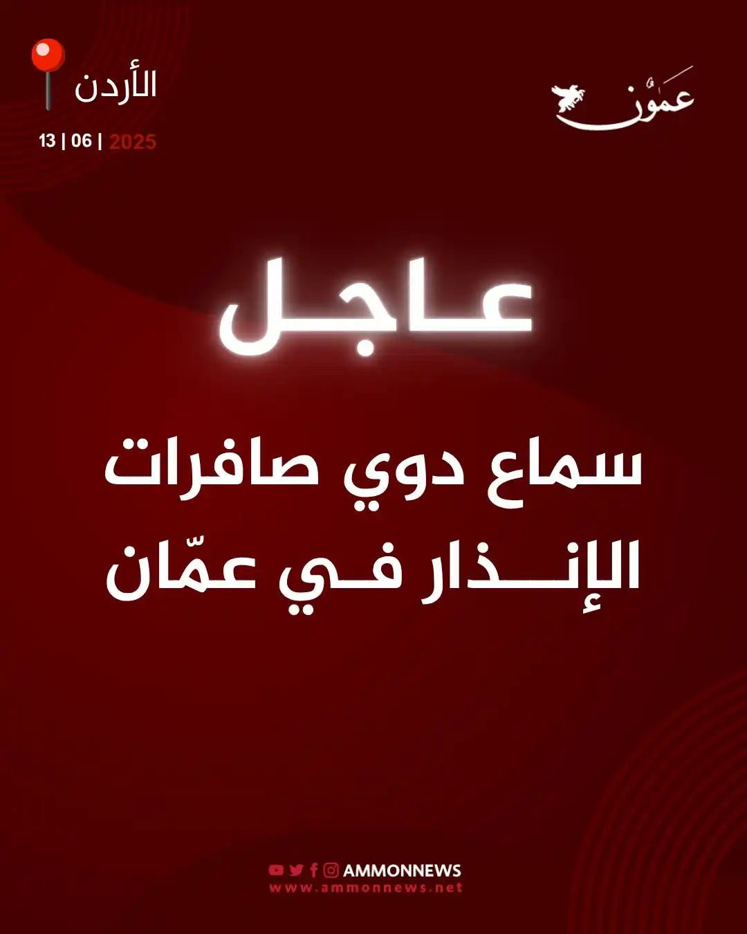 Image from فيديو عمون Ammon Video : عاجل | سماع دوي صافرات الإنــذار فـي عمّان <a class="text-blue-500 ho...