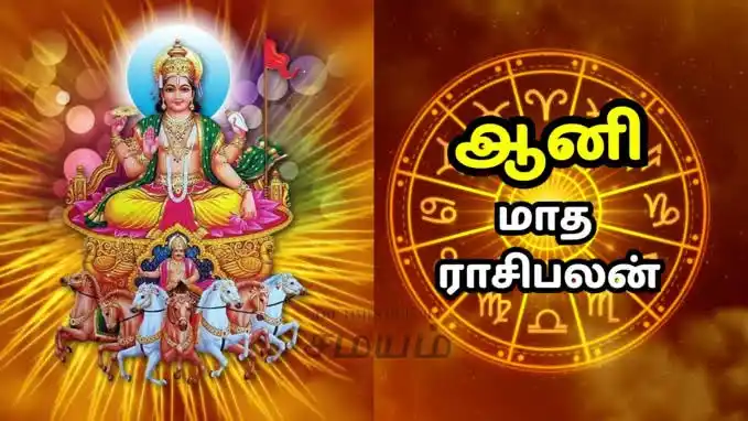 Image from ⪢┈ᗘசிவசக்திᗛ┈⪡: ஆனி மாத பொது ராசிபலன்கள் பற்றிய பதிவுகள் : 2025 ஆம் ஆண்டின் ஆனி மாதம்...