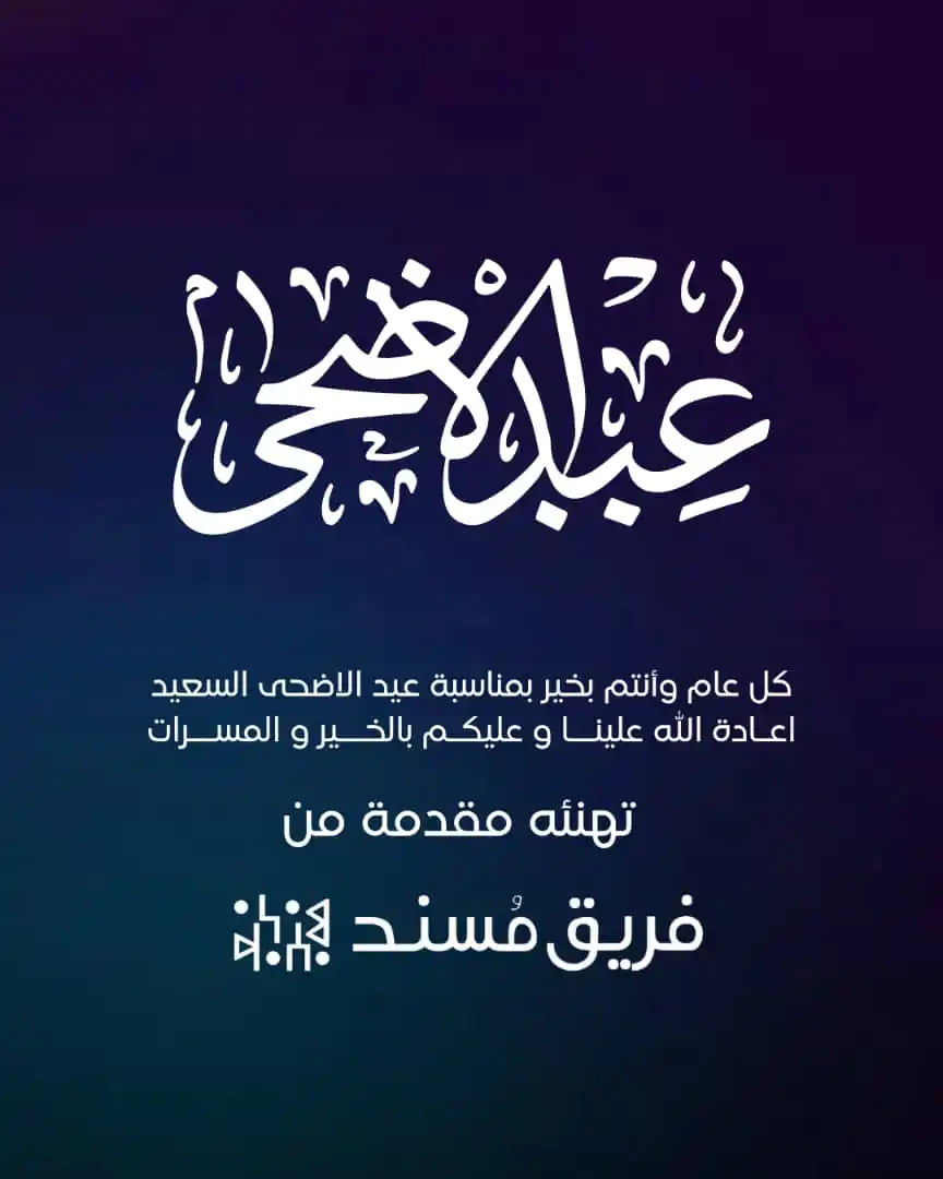 Image from فريق مُسند | Mosnad Team: عيدكم مبارك وكل عام وانتم بالف خير وصحة وسلامة وعافية  <a class="text-...