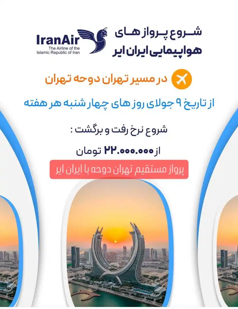 Image from کانال اطلاع رسانی پارت ویزا: آغاز پروازهای ایران‌ایر (هما) 📅 از تاریخ ۹ جولای 🗓 چهارشنبه‌ هر هفته...