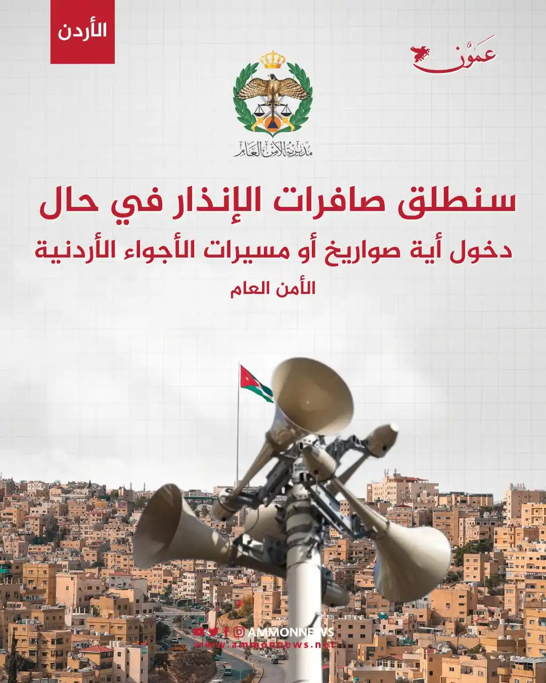 Image from فيديو عمون Ammon Video : الأمن العام: سنطلق صافرات الإنذار لتنبيه المواطنين في حال دخول أية صوا...