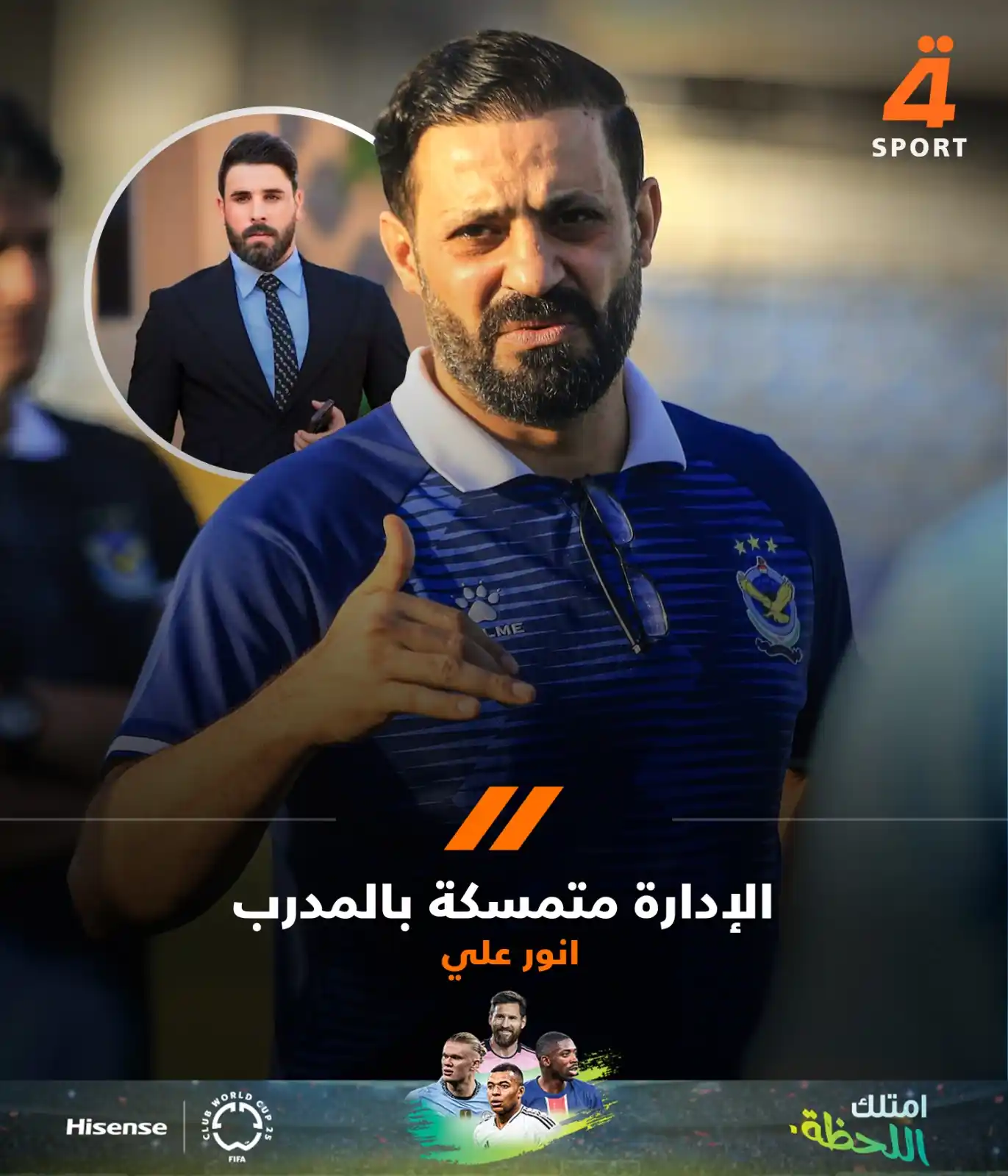 Image from قناة الرابعة الرياضية -Al Rabiaa Sport: المتحدث باسم نادي القوة الجوية أنور علي لـ"الرابعة الرياضية":  -إدارة ...