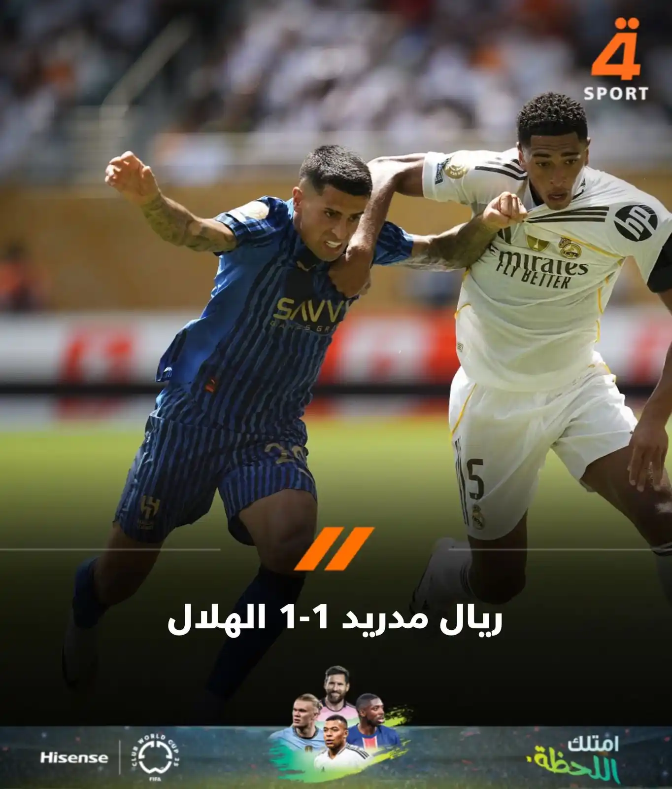 Image from قناة الرابعة الرياضية -Al Rabiaa Sport: التعادل الإيجابي يحسم مواجهة ريال مدريد الاسباني والهلال السعودي في ب...