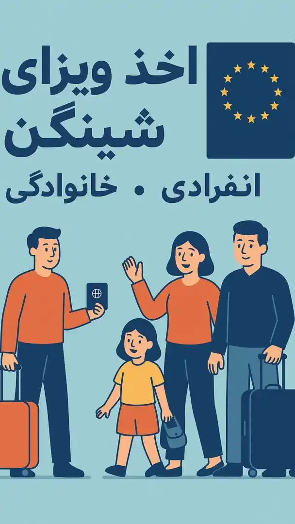 Image from کانال اطلاع رسانی پارت ویزا: 🇪🇺 اخذ ویزای شینگن🇪🇺  توریستی تجاری دیدار  📞 تماس جهت رزرو: 02191...