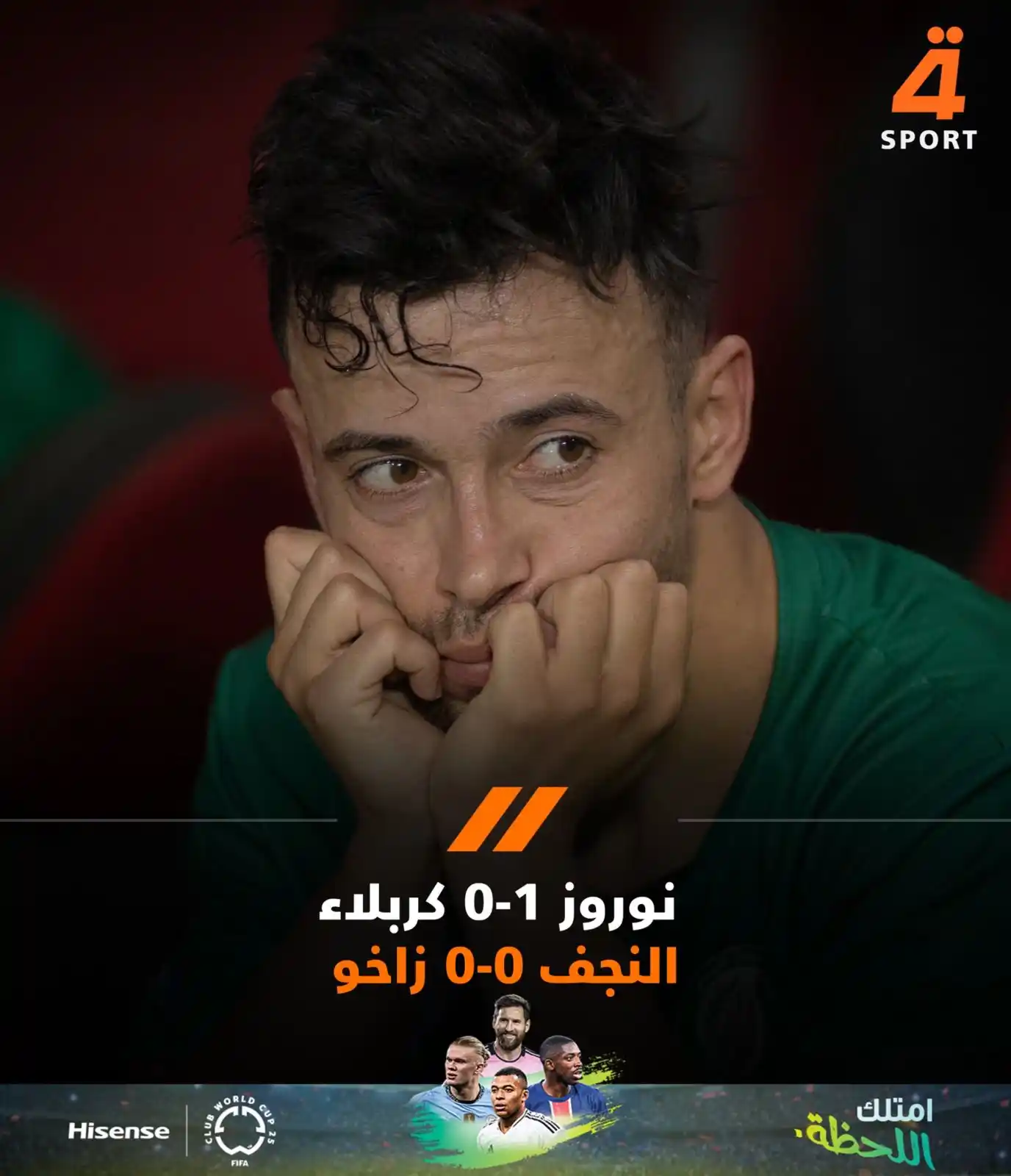 Image from قناة الرابعة الرياضية -Al Rabiaa Sport: فريق كربلاء يودع الدوري رسميا بعد الخسارة امام نوروز بهدف نظيف والتعاد...