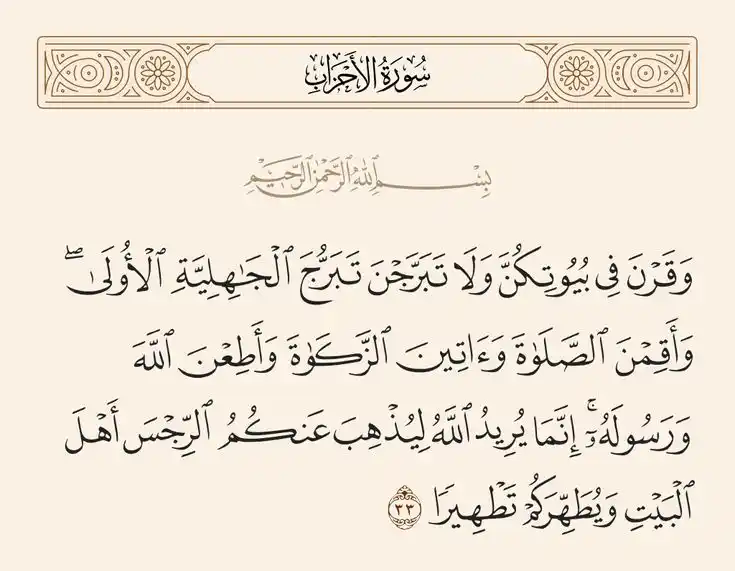 Image from ـ أَﺛَـرُ مُـسْلِمْهۃ . .: *كانت عائشة رضي الله عنها :* *إذا قرأت الآية* > ‏*{ وقرن في بيوتكن }* ...