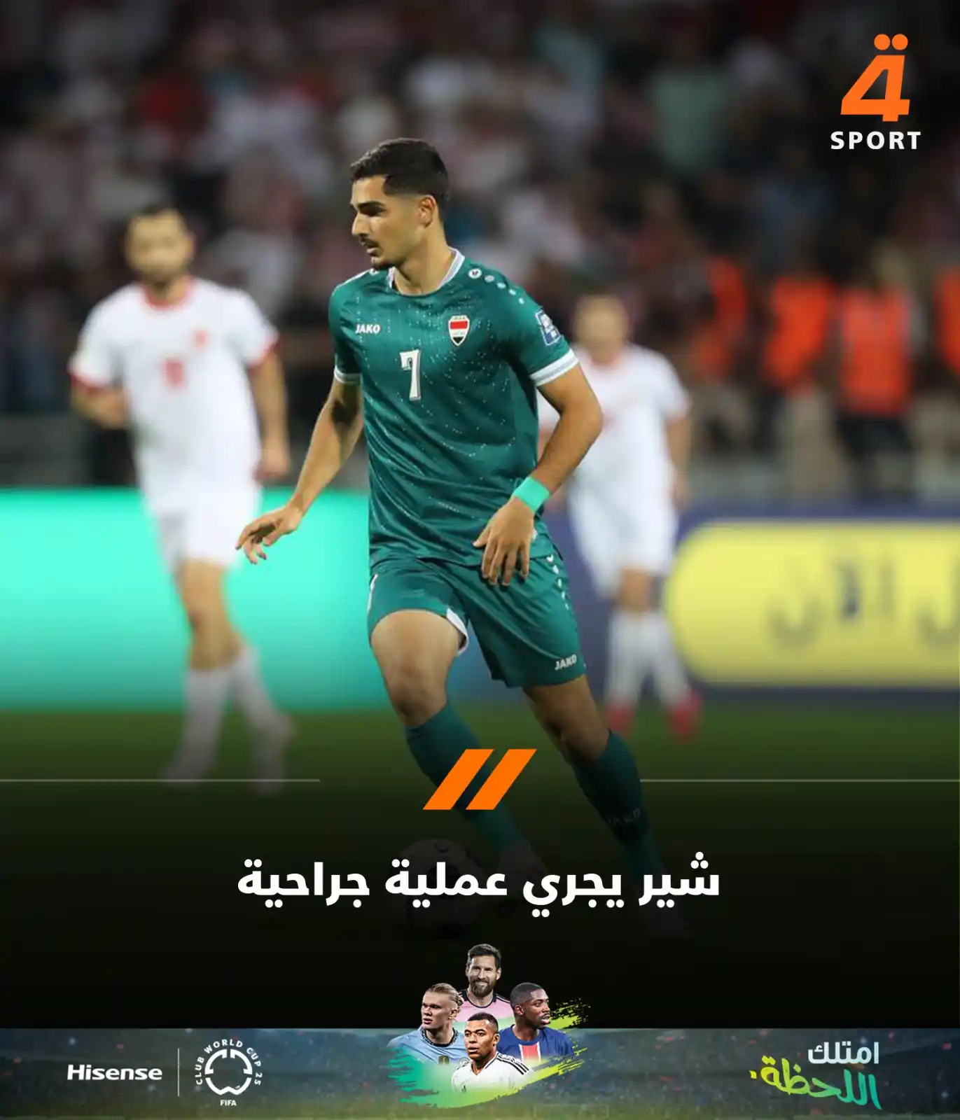 Image from قناة الرابعة الرياضية -Al Rabiaa Sport: لاعب منتخبنا الوطني إيمار شير سيجري عملية جراحية في الركبة يوم الجمعة ...