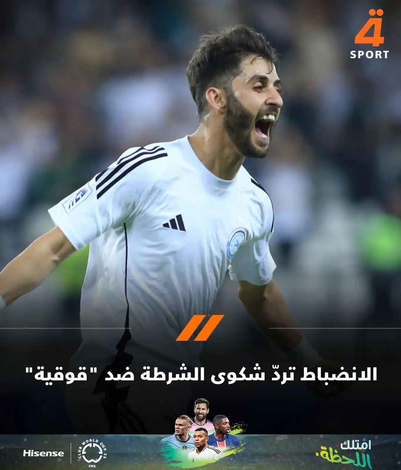 Image from قناة الرابعة الرياضية -Al Rabiaa Sport: لجنة الانضباط تقرر رد شكوى نادي الشرطة ضد اللاعب حسن عبد الكريم "قوقية...