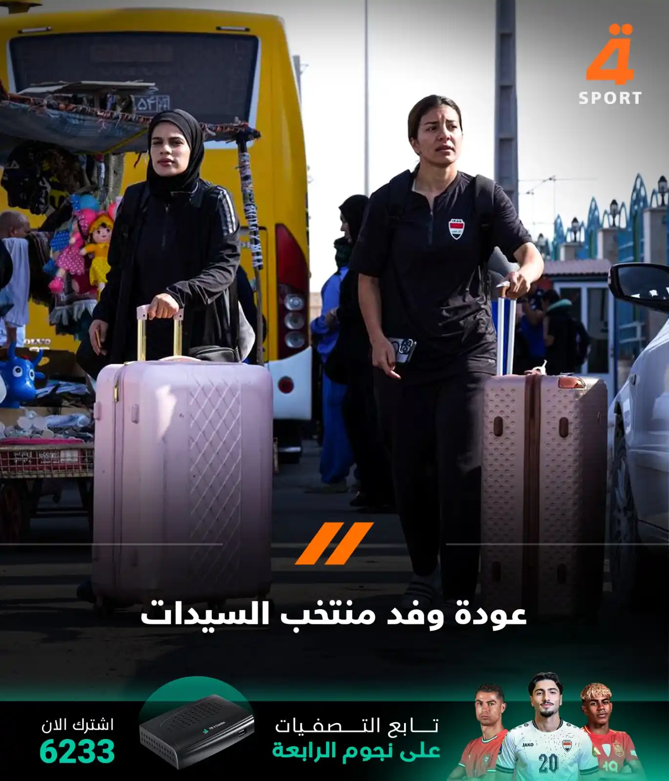 Image from قناة الرابعة الرياضية -Al Rabiaa Sport: وفد منتخبنا الوطنيّ للسيدات يعود إلى أرض الوطن، قادماً من إيران ، بعد ...